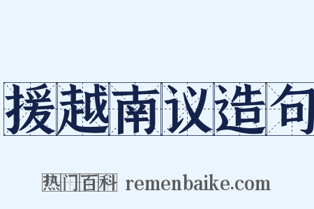 援越南议造句是什么意思的图片